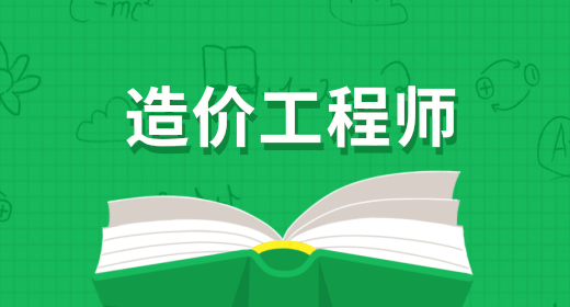 一級造價(jià)師考試時(shí)間在哪一天進(jìn)行 是全國統(tǒng)一考試嗎