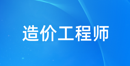 2024年一級(jí)造價(jià)師報(bào)名系統(tǒng)網(wǎng)址